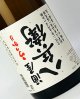 画像: うっかり八兵衛　1800ml 