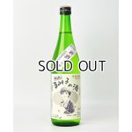 画像: すっぴん　るみ子の酒　特別純米無濾過生原酒　720ml 