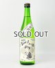 画像: すっぴん　るみ子の酒　特別純米無濾過生原酒　720ml 