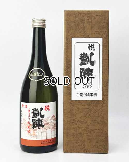 画像1: 悦 凱陣　山廃　手造り純米酒  720ml 