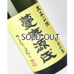 画像: 蔓無源氏　原酒　1800ml 