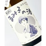 画像: すっぴん　るみ子の酒　特別純米無濾過生原酒　1800ml  無濾過生原酒