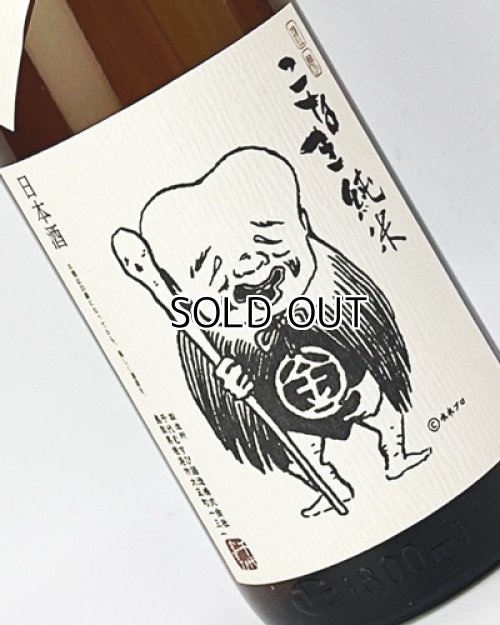 画像1: こなき　純米　超辛口　1800ml