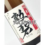 画像: 勲碧　純米初しぼり　無濾過生原酒　1800ml 【愛知県】【勲碧酒造】【日本酒】