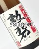 画像: 勲碧　純米初しぼり　無濾過生原酒　1800ml 【愛知県】【勲碧酒造】【日本酒】