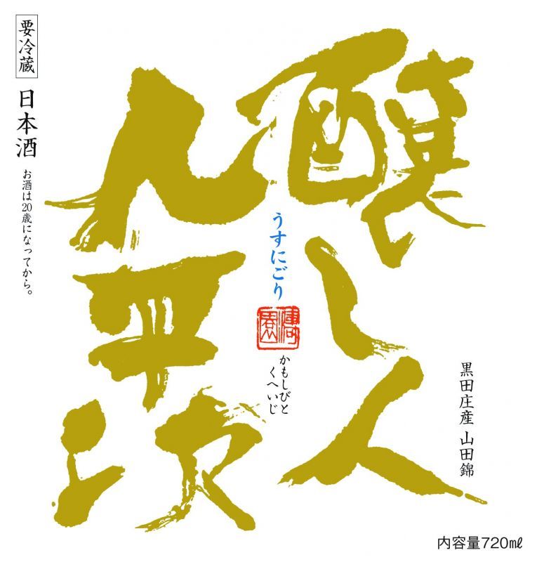 画像2: 【予約限定】 醸し人九平次 うすにごり　黒田庄　山田錦 生酒　1800ml /720ml 【2025年2月中旬以降発売】 