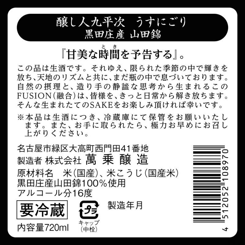 画像3: 【予約限定】 醸し人九平次 うすにごり　黒田庄　山田錦 生酒　1800ml /720ml 【2025年2月中旬以降発売】 