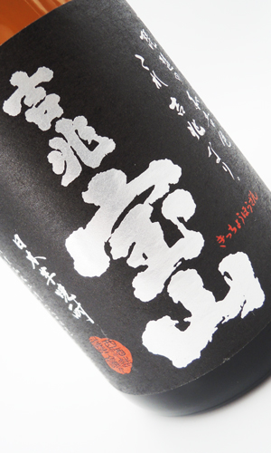 画像2: 吉兆宝山　720ml　【西酒造】【鹿児島県】【芋焼酎】