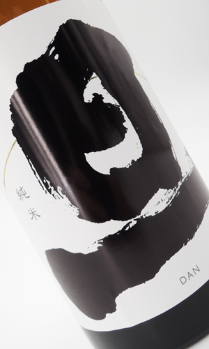 画像2: 旦　だん　純米　無濾過生原酒  720ml　【山梨県】【笹一酒造】【日本酒】