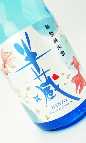 画像2: 半蔵　特別純米酒　涼夏　金魚ラベル　720ml 【三重県】【太田酒造】【日本酒】