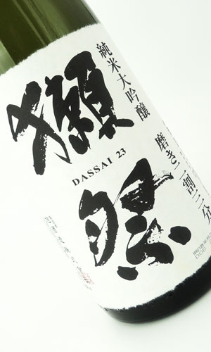 画像1: 獺祭　磨き二割三分　純米大吟醸　1800ml 【山口県】【日本酒】【高級】