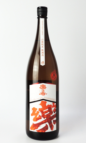 画像2: 楽の世　山廃純米　無濾過原酒　山田錦　1800ml 