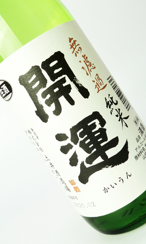 画像2: 開運　純米　山田錦　無濾過生　夏　720ml 【静岡県】【土井酒造場】【日本酒】