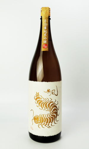 画像2: 無風（むかで） 宵拵　よいこしらえ　1800ml 【岐阜県】【玉泉堂酒造】【日本酒】