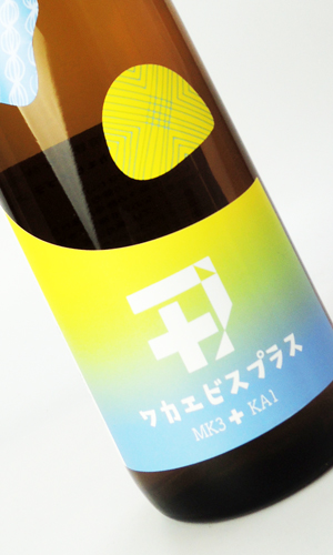 画像2: 若戎 ワカエビスプラス006 コウボ　720ml 【三重県】【若戎酒造】【日本酒】