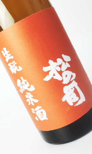 画像2: 松の司　生もと純米酒　生原酒　720ml 【滋賀県】【松瀬酒造】【日本酒】