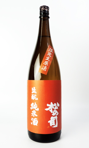 画像2: 松の司　生もと純米酒　生原酒　1800ml 【滋賀県】【松瀬酒造】【日本酒】