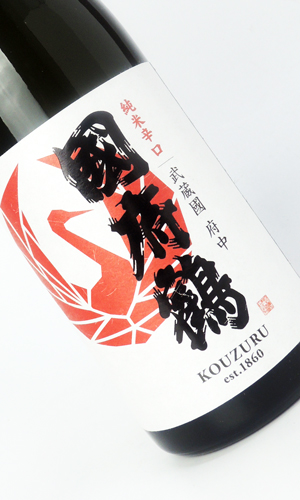 画像2: 國府鶴（こうづる）純米辛口　720ml 【東京都】【野口酒造店】【日本酒】