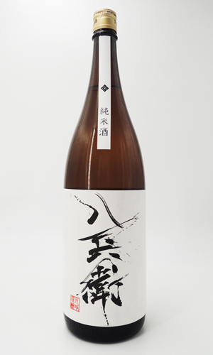 画像2: 酒屋八兵衛　純米酒　1800ml 【三重県】【元坂酒造】【日本酒】