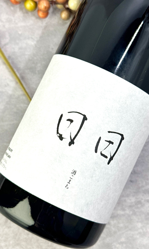 画像1: 日日(にちにち)　 酒こまち　720ml 【京都府】【日々醸造】【日本酒】