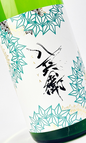 画像1: 酒屋八兵衛　純米吟醸　KAYA(茅) 　1800ml 【三重県】【元坂酒造】【日本酒】