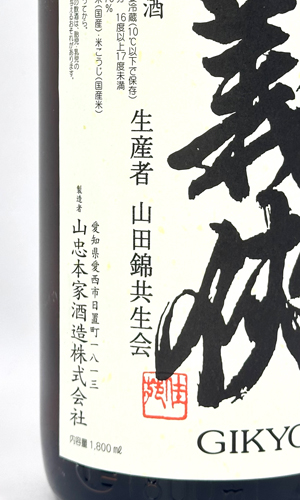 画像3: 義侠　純米原酒　70％　特別栽培米　1800ml 【愛知県】【山忠酒造】【日本酒】
