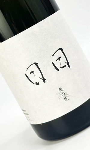 画像2: 日日(にちにち)　 亀の尾　720ml 【京都府】【日々醸造】【日本酒】