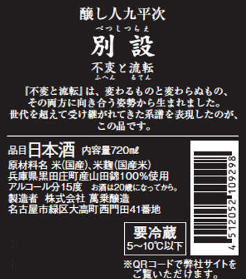 画像3: 【限定】醸し人九平次 　別設　不変と流転（ふへんとるてん）720ml 