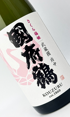 画像1: 國府鶴（こうづる）さくら福姫　1800ml 【東京都】【野口酒造店】【日本酒】