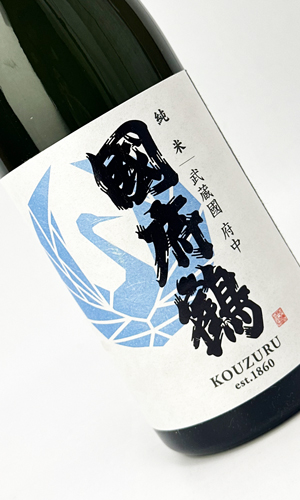 画像2: 國府鶴（こうづる）　純米　720ml 【東京都】【野口酒造店】【日本酒】