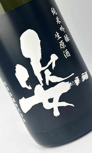 画像1: 姿　Black Impact　純米吟醸生原酒　1800ml 【日本酒】【飯沼銘醸】