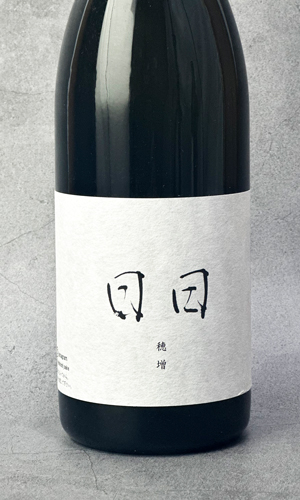 画像1: 日日(にちにち)　 穂増 ほませ　720ml 【京都府】【日々醸造】【日本酒】
