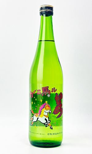 画像1: 若駒　カーニ馬ル　720ml 【日本酒】【若駒】