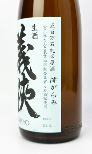 画像3: 義侠　生酒　五百万石　純米原酒　滓がらみ　720ml 【山忠酒造】