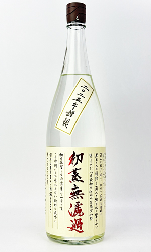 画像2: 初蒸無濾過　吉兆宝山　2025年　1800ml　【西酒造】【芋焼酎】