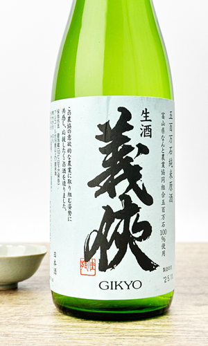 画像1: 【新酒】義侠　五百万石　滓引き　純米生原酒　720ml 【愛知県】【山忠酒造】【日本酒】