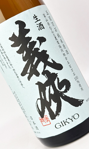 画像1: 【新酒】義侠　五百万石　滓引き　純米生原酒　1800ml 【愛知県】【山忠酒造】【日本酒】