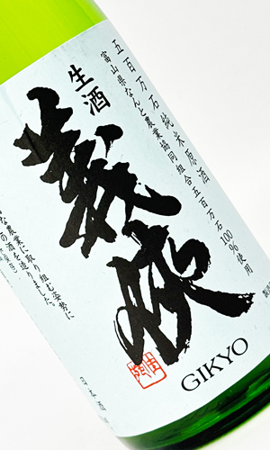 画像3: 【新酒】義侠　五百万石　滓引き　純米生原酒　720ml 【愛知県】【山忠酒造】【日本酒】