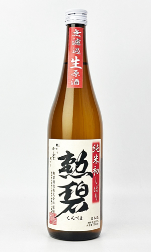 画像1: 勲碧　純米初しぼり　無濾過生原酒　720ml 【愛知県】【勲碧酒造】【日本酒】
