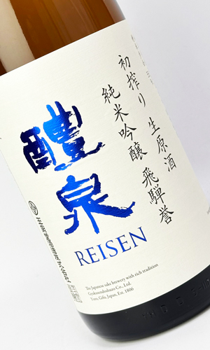 画像1: 醴泉　初搾り　生原酒　1800ml 【岐阜県】【玉泉堂酒造】【日本酒】