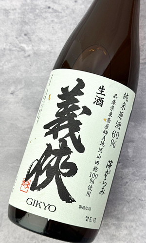 新酒】義侠 山田錦 滓がらみ 純米原酒60％ 生酒 1800ml 【愛知県
