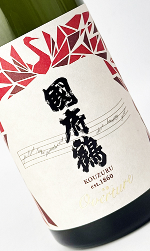 画像2: 國府鶴　Overture オーバチュア　720ml 【東京都】【野口酒造店】【日本酒】