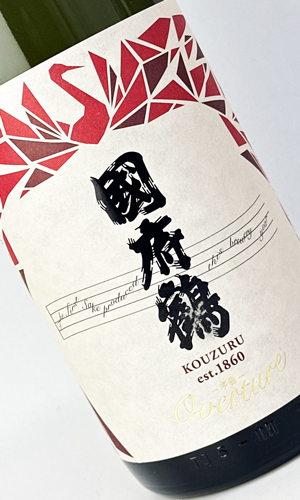 画像1: 國府鶴　Overture オーバチュア　1800ml 【東京都】【野口酒造店】【日本酒】