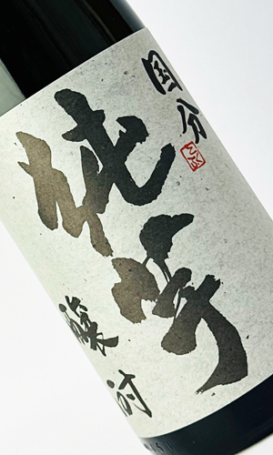 画像2: 国分 純芋 醸酎 3年貯蔵　1800ml 【国分酒造】【鹿児島県】【芋焼酎】