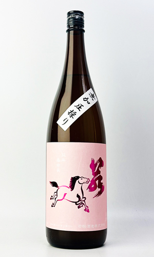 画像2: 若駒　美山錦70　無加圧取り　無濾過生原酒　1800ml 【日本酒】【若駒】