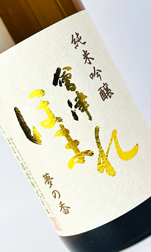 画像1: 会津ほまれ　純米吟醸　夢の香　生酒　1800ml 【福島県】【国権酒造】【日本酒】