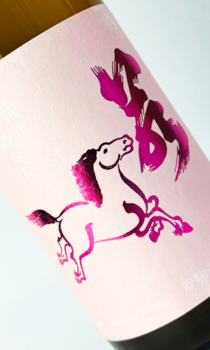 画像2: 若駒　美山錦70　無加圧取り　無濾過生原酒　720ml 【日本酒】【若駒】