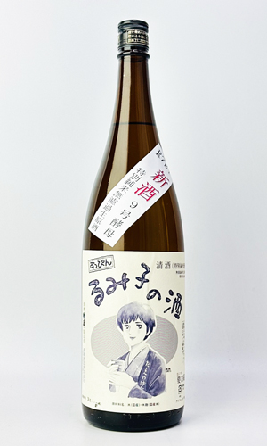 画像2: すっぴん　るみ子の酒　特別純米無濾過生原酒　1800ml  無濾過生原酒【三重県】【森喜酒造場】【日本酒】