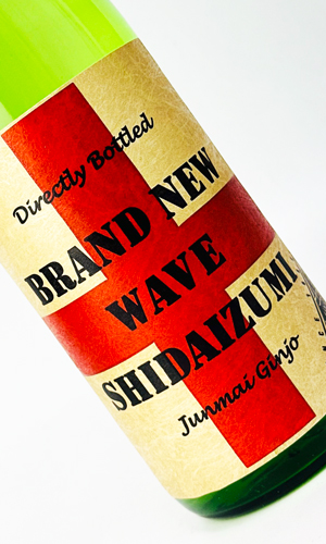 画像2: 志太泉　ブランニューウエイヴ　純米吟醸　直汲み生原酒　720ml 【静岡県】【志太泉酒造】【日本酒】