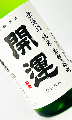 画像1: 開運　赤磐雄町　純米無濾過生　1800ml 【静岡県】【土井酒造場】【日本酒】